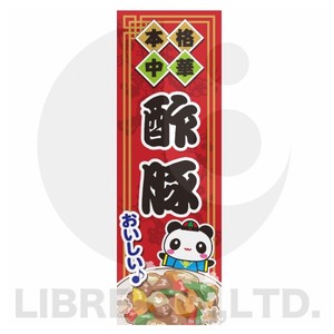 のぼり旗 酢豚/すぶた/中華料理 180×60cm B柄