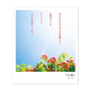 < ポストカード >言葉の花束PC KIM-F21「太陽」