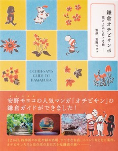 鎌倉オチビサンポ—花ごよみとめぐる旅—
