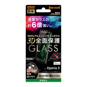 Xperia 5 ガラスフィルム 防埃 3D 10H アルミノシリケート 全面保護 反射防止/ブラック