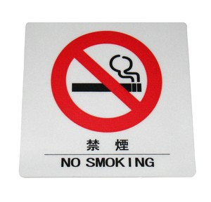 えいむ　はるサインシート　禁煙　大　AS−101