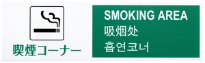多国語プレート　TGP2610−3　喫煙コーナー