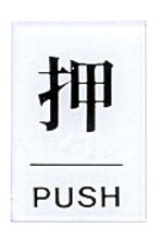 点字サイン　押（PUSH）TS641−1