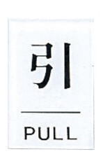 点字サイン　引（PULL）TS641−2