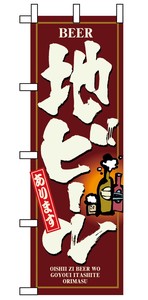 のぼり　地ビール　3170