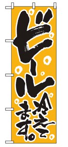 【日本製】のぼり　ビール冷えてます　720