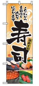 のぼり　寿司　2897