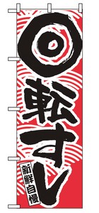 【日本製】のぼり　回転寿司　赤　2133