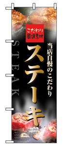 のぼり　ステーキ　5997