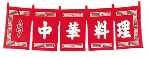 中華料理　のれん　WN−010　赤