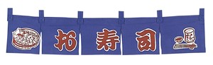 お寿司　のれん　WN−061