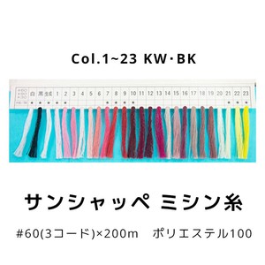 【糸】サンシャッペミシン糸 60番×200m Col.1~23 KW･BK