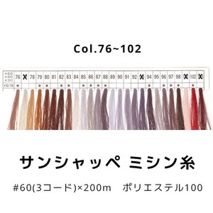 【糸】サンシャッペミシン糸 60番×200m Col.76〜102