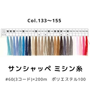 【糸】サンシャッペミシン糸 60番×200m Col.131〜155