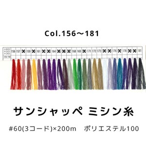 【糸】サンシャッペミシン糸 60番×200m Col.156〜181