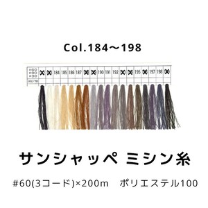 【糸】サンシャッペミシン糸 60番×200m Col.184〜198