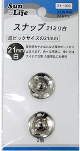 【スナップ･ホック】SunLife　スナップボタン21mm　白　2個