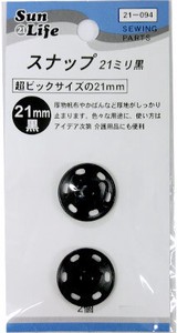 【スナップ･ホック】SunLife　スナップボタン21mm　黒　2個
