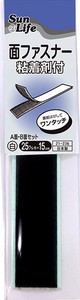 【ファスナー･面ファスナー】SunLife｜面ファスナー　粘着剤付　黒　25mm巾×長さ15cm