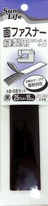 【ファスナー･面ファスナー】SunLife｜面ファスナー　縫製用　黒　25mm巾×長さ15cm