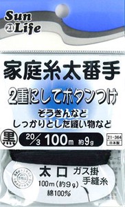 【糸】SunLife　家庭用太番手　黒　20/3　約100m（約9g）