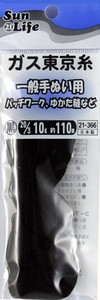 【糸】SunLife　ガス東京糸　黒　20/3　10g　約110m