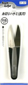 【ハサミ】SunLife　糸切りハサミ（長刃）　115mm