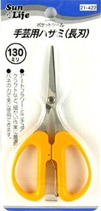 【ハサミ】SunLife　手芸用ハサミ（長刃）　130mm