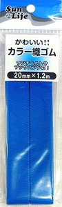【ゴム】SunLife　カラー織ゴム20mm×1.2m（ブルー）
