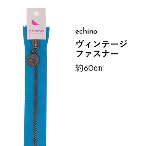 【ファスナー･面ファスナー】echino ヴィンテージファスナー　60cm