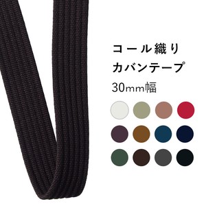 【テープ】反売｜コール織りカバンテープ 30mm 10m巻 12色