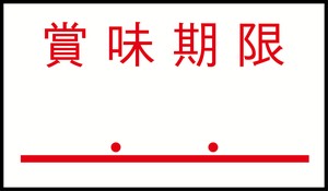 ハンドラベルPB−1用(1000枚×10組)PB−4　賞味期限