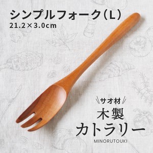 【木製カトラリー】 シンプルフォークL [インドネシア  食器]