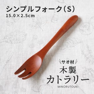 【木製カトラリー】 シンプルフォークS [インドネシア  食器]