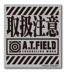 A.T.FIELD ステッカー 取扱注意 ATロゴ ATF-001 エヴァンゲリオン 【新商品】