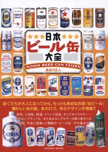 日本ビール缶大全