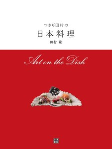つきぢ田村の日本料理 (Art on the Dish)
