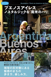ブエノスアイレス ノスタルジックな南米のパリ