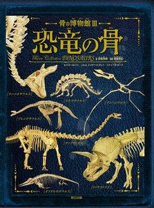 骨の博物館3　恐竜の骨
