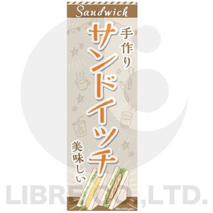 のぼり旗 サンドイッチ/サンドウィッチ 180×60cm A柄