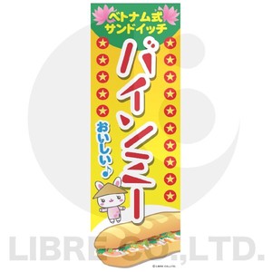のぼり旗 バインミー/ばいんみー/ベトナム式サンドイッチ 180×60cm B柄