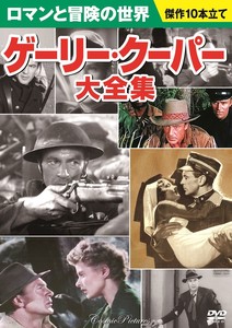 DVD　ゲーリー・クーパー大全集