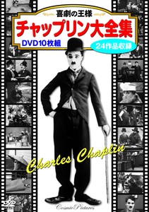 DVD　喜劇の王様　チャップリン大全集