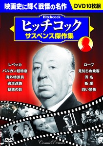 DVD　ヒッチコック サスペンス傑作集