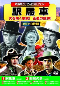DVD　〈西部劇パーフェクトコレクション〉駅馬車