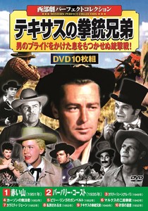 DVD　〈西部劇パーフェクトコレクション〉テキサスの拳銃兄弟