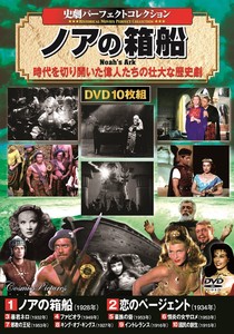 DVD　〈史劇パーフェクトコレクション〉ノアの箱船