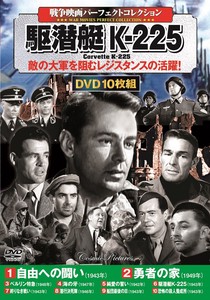 DVD　〈戦争映画パーフェクトコレクション〉 駆潜艇K-225