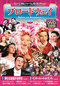 DVD　〈ミュージカル・パーフェクトコレクション〉 ブロードウェイ