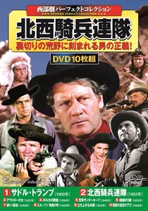 DVD　〈西部劇パーフェクトコレクション〉 北西騎兵連隊